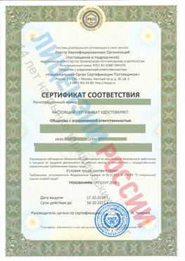 Сертификат соответствия СТО-СОУТ-2018 Стрежевой Свидетельство РКОпп